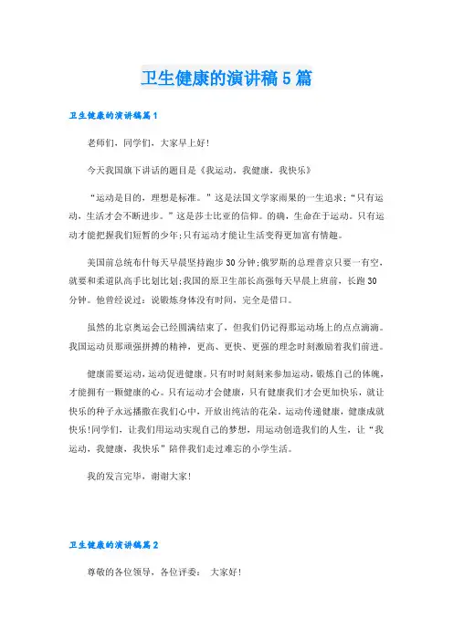卫生健康的演讲稿5篇