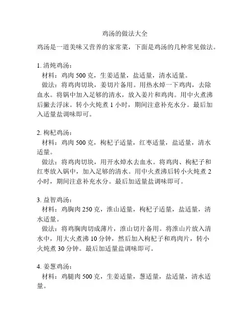鸡汤的做法大全