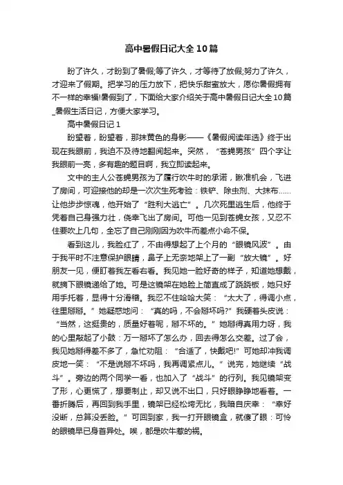 高中暑假日记大全10篇