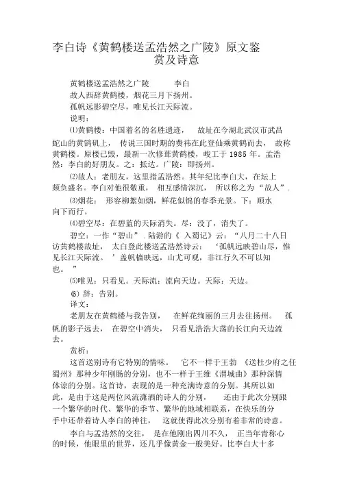 李白诗《黄鹤楼送孟浩然之广陵》原文鉴赏及诗意