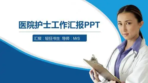 医疗品管圈汇报护士护理ppt模板(精品)