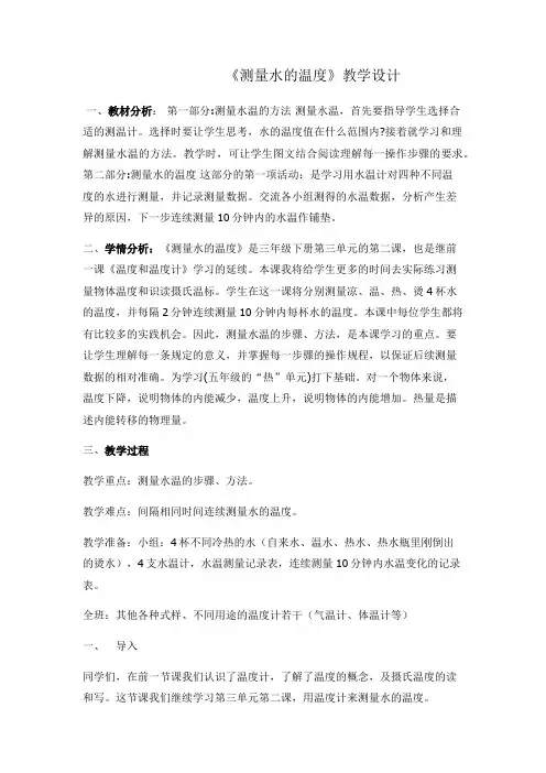 科学三年级下册《测量水的温度》教学设计