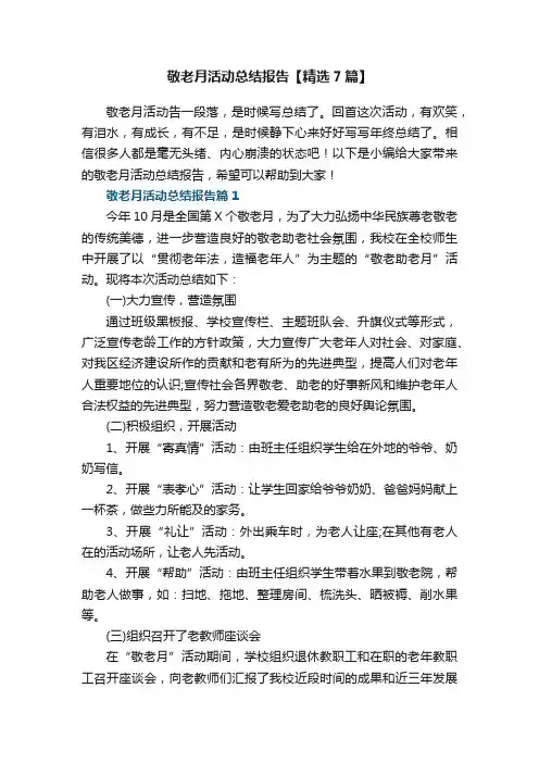 敬老月活动总结报告【精选7篇】