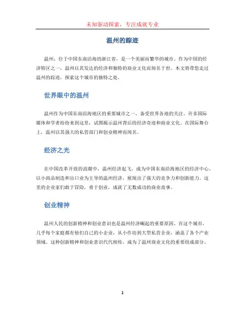 温州的踪迹 (2)