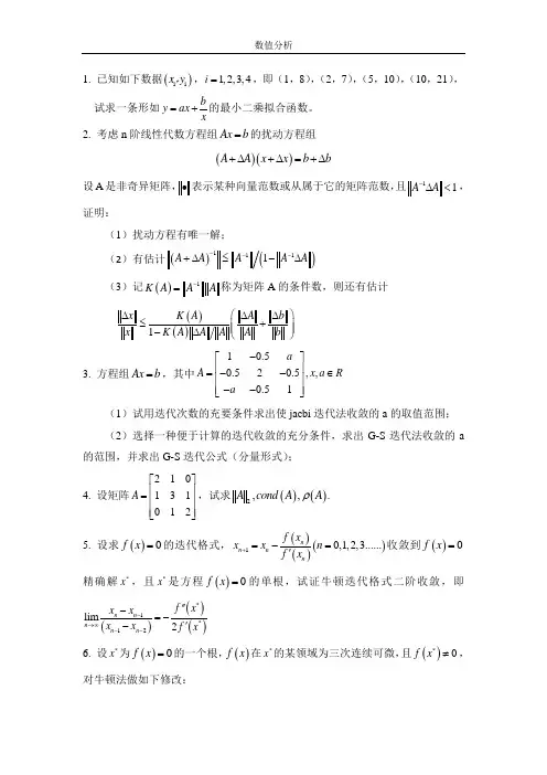 数值分析复习重点归纳