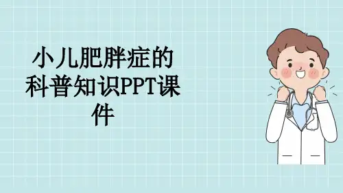 小儿肥胖症的科普知识PPT课件