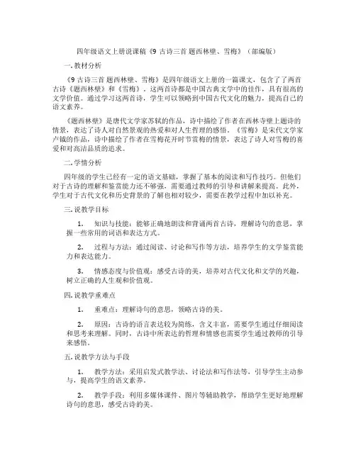 四年级语文上册说课稿《9古诗三首题西林壁、雪梅》(部编版)
