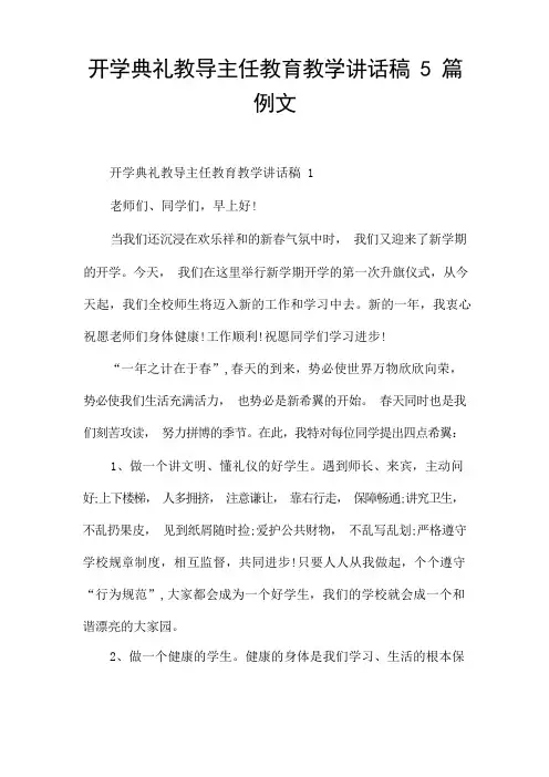开学典礼教导主任教育教学讲话稿5篇例文
