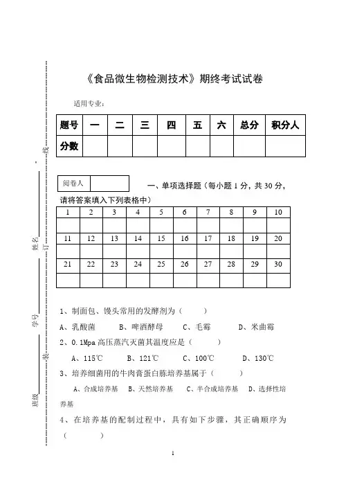 《食品微生物检测技术》期终考试试卷
