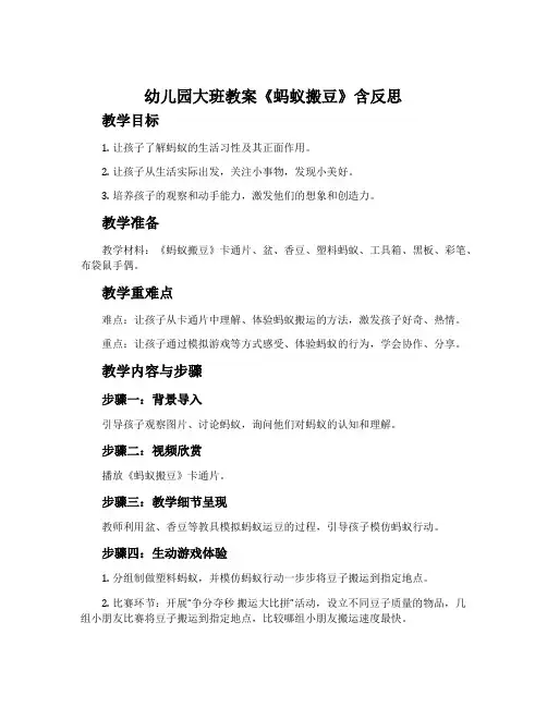幼儿园大班教案《蚂蚁搬豆》含反思