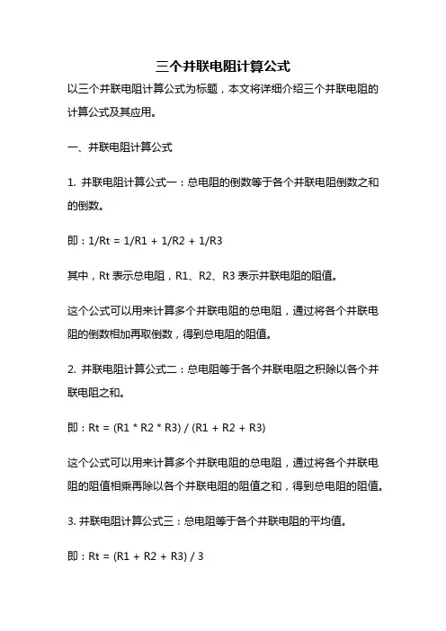 三个并联电阻计算公式