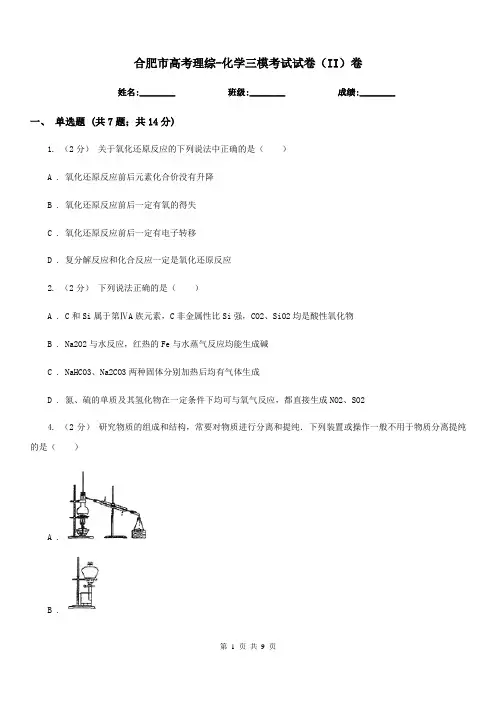 合肥市高考理综-化学三模考试试卷(II)卷