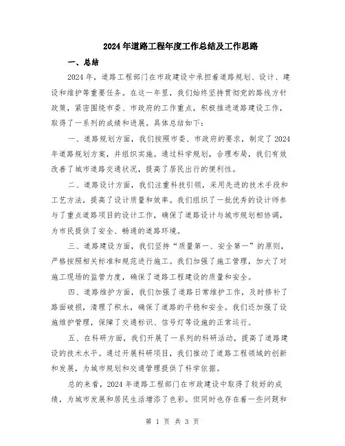 2024年道路工程年度工作总结及工作思路