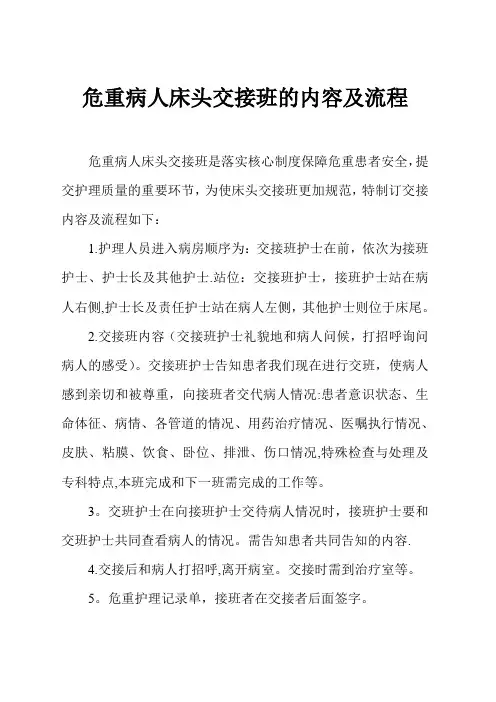 危重病人床头交接班的内容及流程