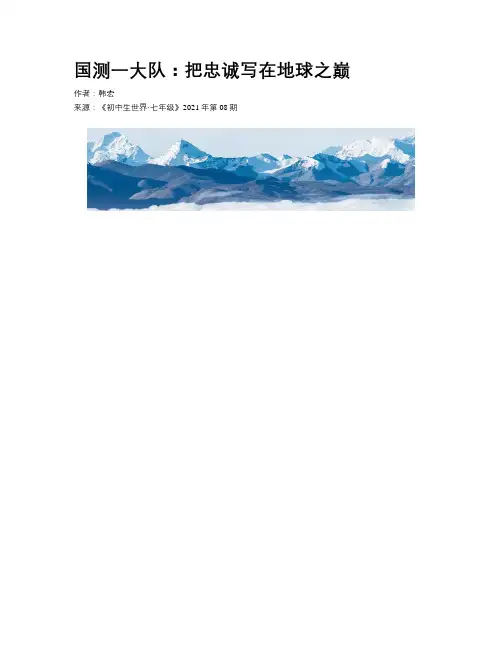 国测一大队：把忠诚写在地球之巅