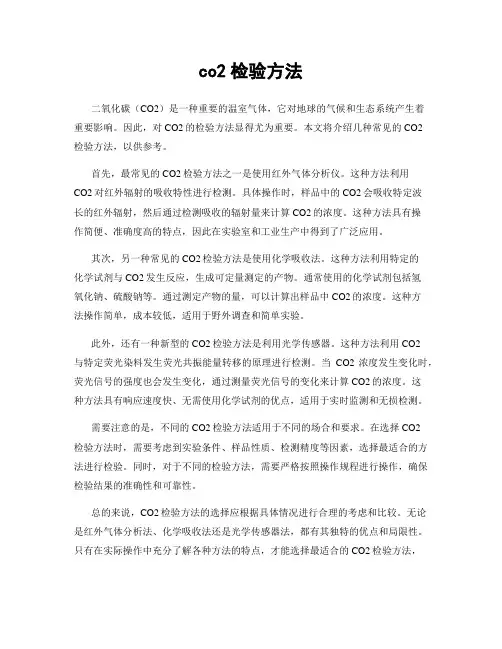 co2检验方法