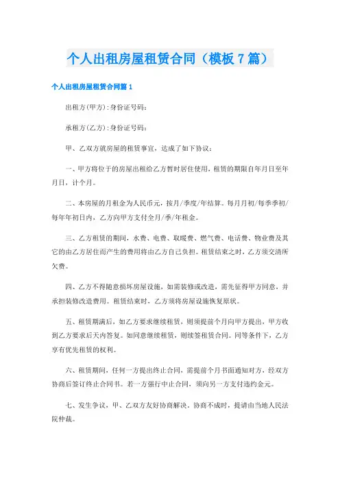 个人出租房屋租赁合同(模板7篇)