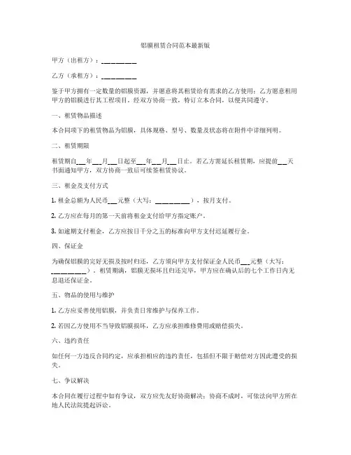铝膜租赁合同范本最新版