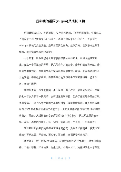 我和我的祖国共成长3篇