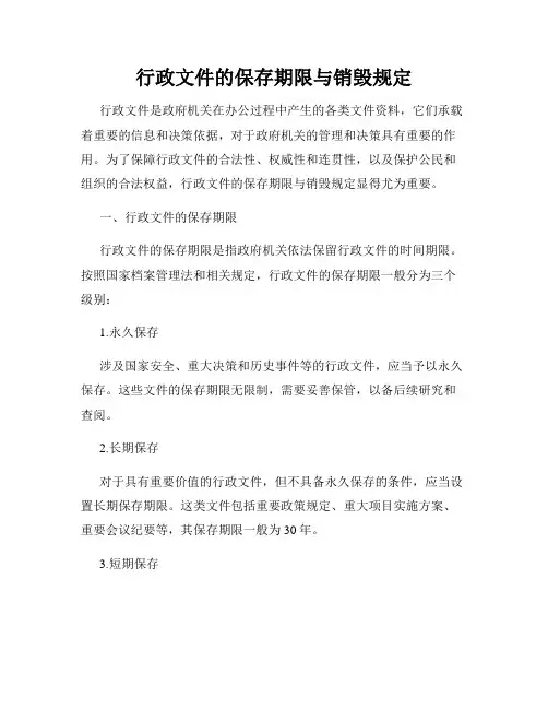 行政文件的保存期限与销毁规定