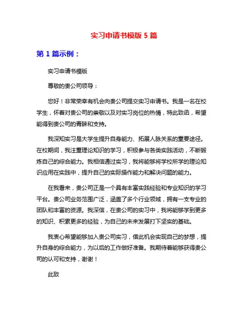 实习申请书模版5篇