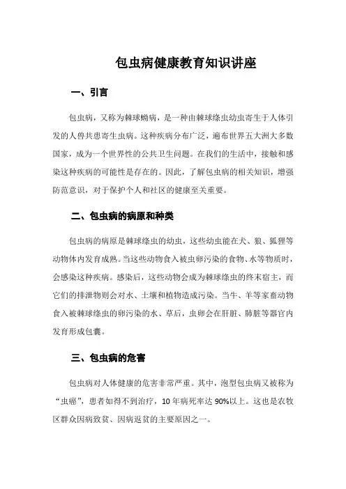包虫病健康教育知识讲座内容