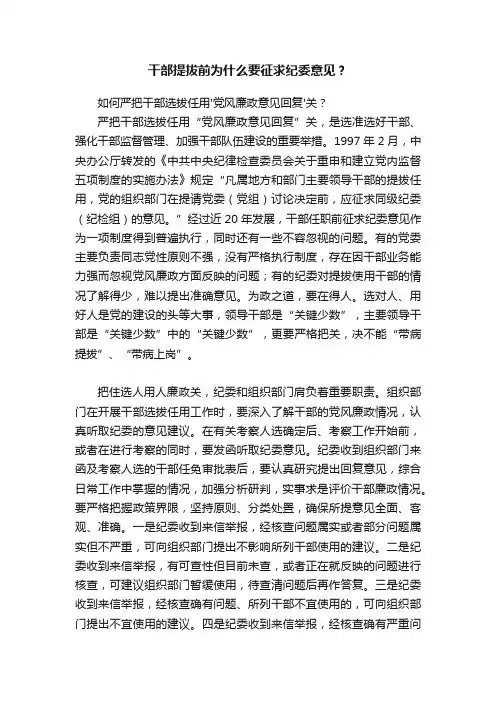 干部提拔前为什么要征求纪委意见？