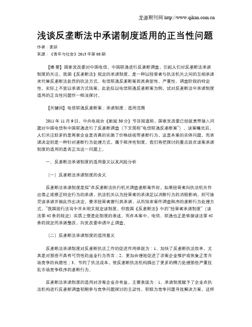 浅谈反垄断法中承诺制度适用的正当性问题