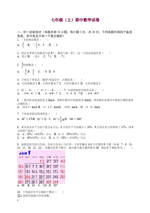 【精选】人教版七年级上册期中数学试卷(含答案).doc