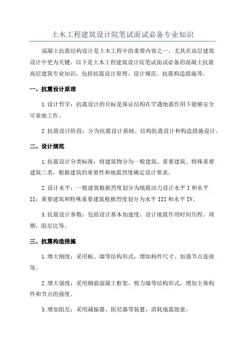 土木工程建筑设计院笔试面试必备专业知识