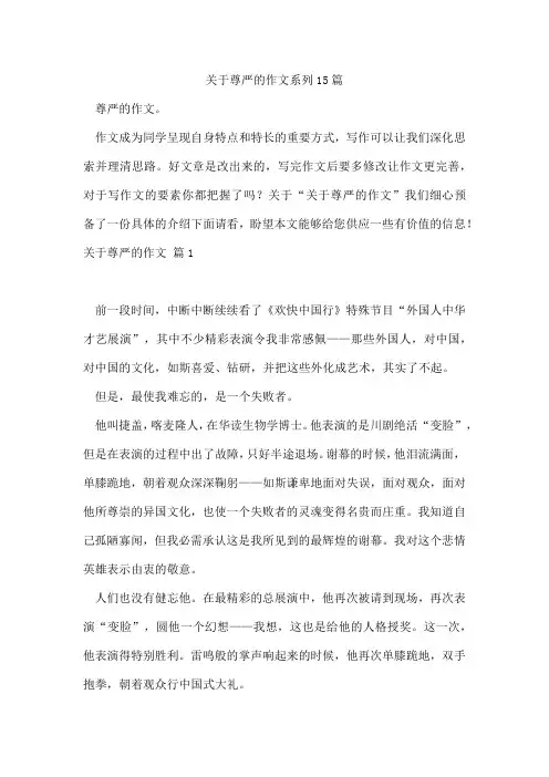 尊严的作文系列15篇