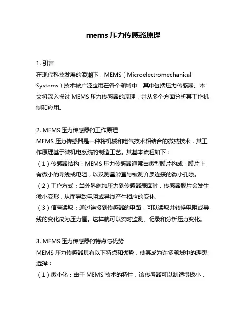 mems压力传感器原理
