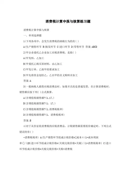 消费税计算申报与核算练习题