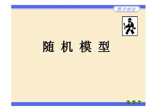 数学建模之随机模型