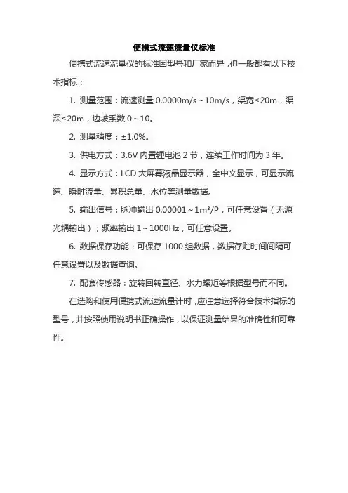 便携式流速流量仪标准