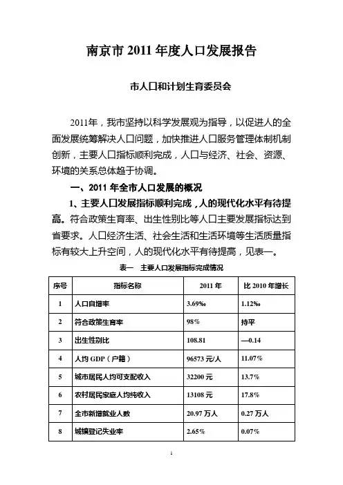 2011年南京市人口数据