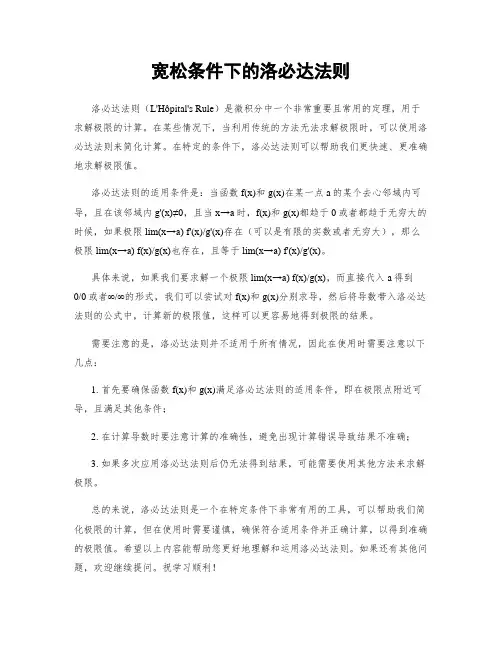 宽松条件下的洛必达法则