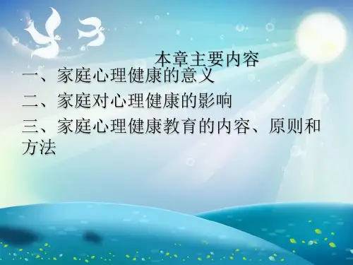 家庭心理健康教育概述课件