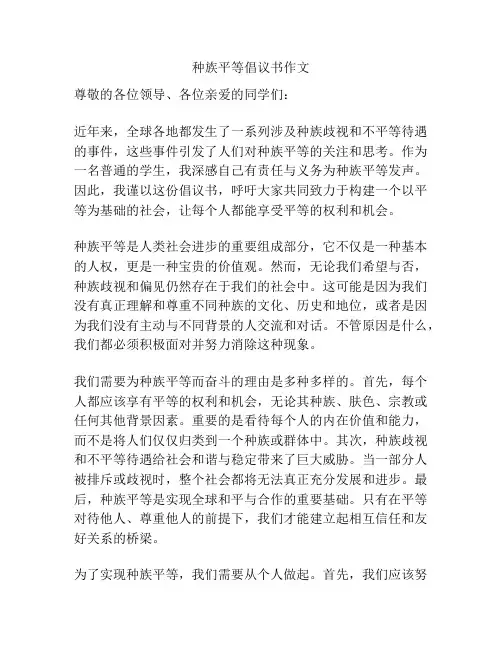 种族平等倡议书作文