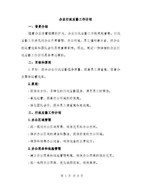 企业行政后勤工作计划（三篇）