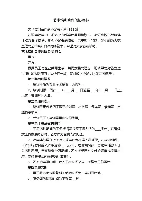 艺术培训合作的协议书（通用11篇）