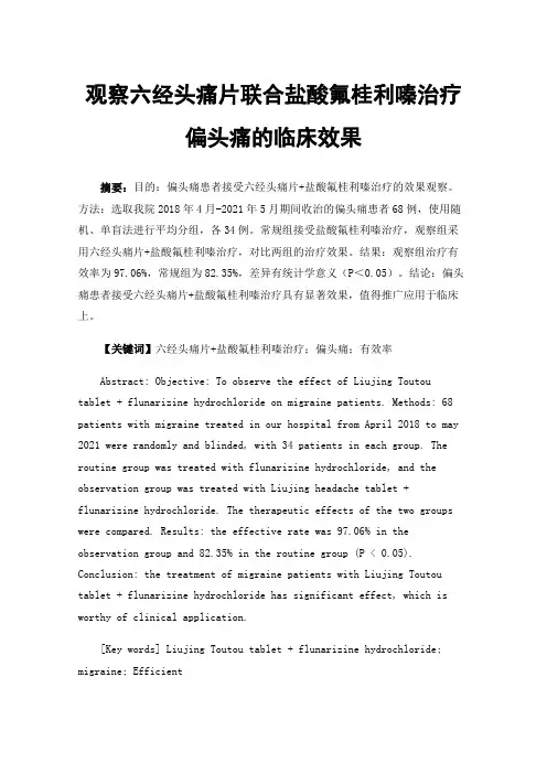观察六经头痛片联合盐酸氟桂利嗪治疗偏头痛的临床效果