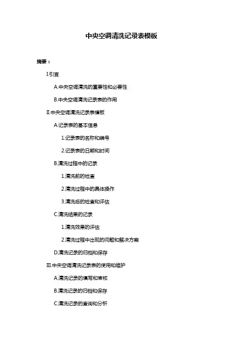中央空调清洗记录表模板