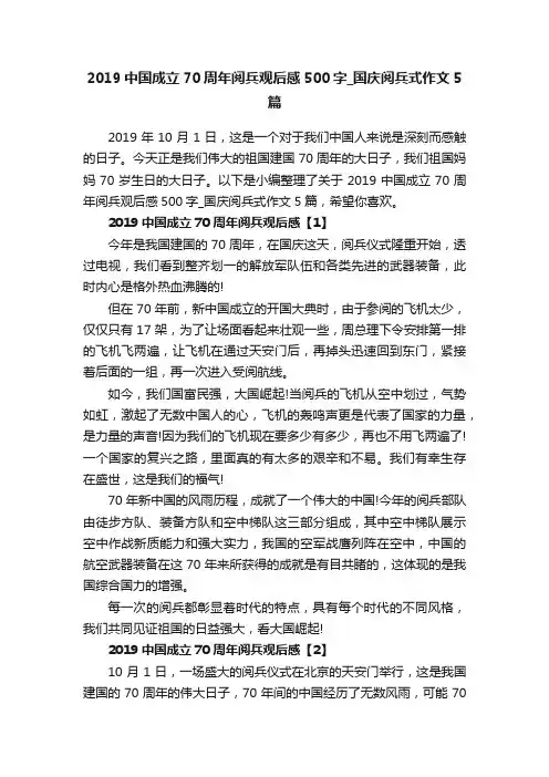 2019中国成立70周年阅兵观后感500字_国庆阅兵式作文5篇