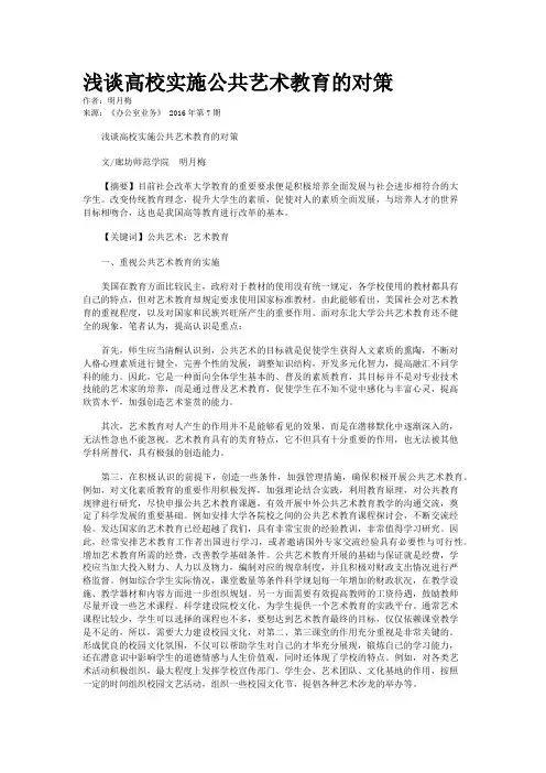 浅谈高校实施公共艺术教育的对策