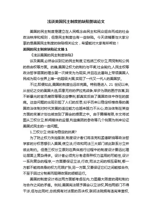 浅谈美国民主制度的缺陷弊端论文