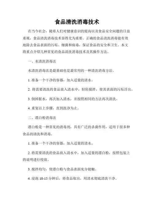 食品清洗消毒技术
