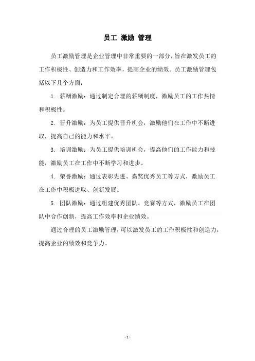 员工 激励 管理