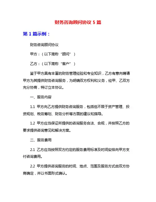 财务咨询顾问协议5篇