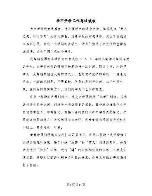 社团活动工作总结模板(五篇)